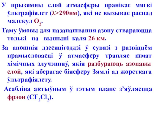 У прызямны слой атмасферы пранікае мягкі ўльтрафіялет (λ>290нм), які не вызывае распад