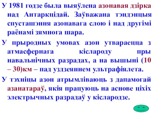 У 1981 годзе была выяўлена азонавая дзірка над Антаркцідай. Заўважана тэндэнцыя спусташэння