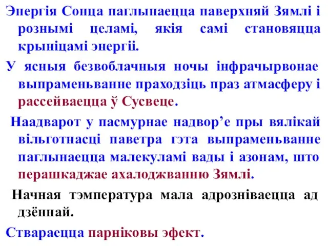 Энергія Сонца паглынаецца паверхняй Зямлі і рознымі целамі, якія самі становяцца крыніцамі