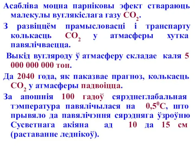 Асабліва моцна парніковы эфект ствараюць малекулы вуглякіслага газу СО2. З развіццём прамысловасці