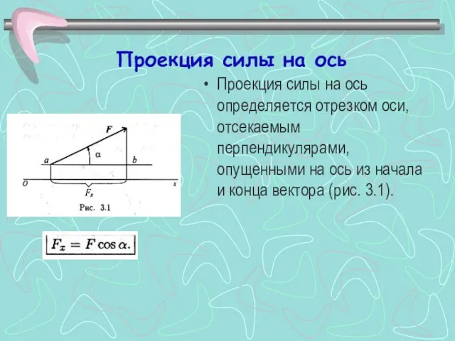 Проекция силы на ось Проекция силы на ось определяется отрезком оси, отсекаемым