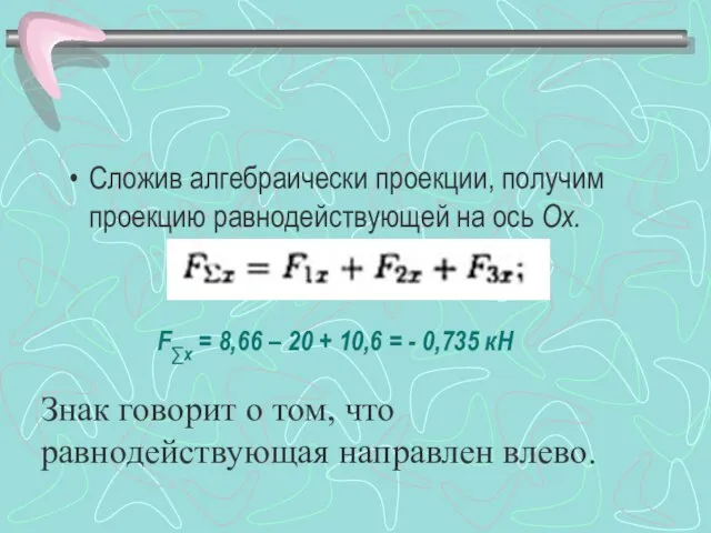 F∑x = 8,66 – 20 + 10,6 = - 0,735 кН Сложив