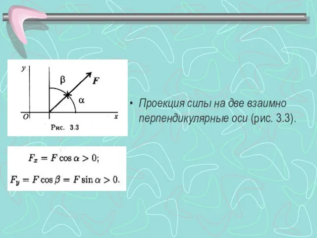 Проекция силы на две взаимно перпендикулярные оси (рис. 3.3).