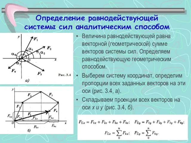 Определение равнодействующей системы сил аналитическим способом Величина равнодействующей равна векторной (геометрической) сумме