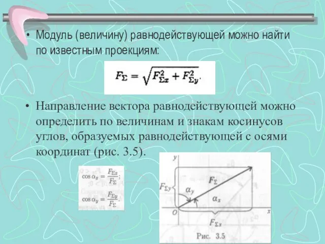 Модуль (величину) равнодействующей можно найти по известным проекциям: Направление вектора равнодействующей можно