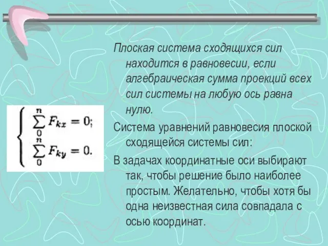 Плоская система сходящихся сил находится в равновесии, если алгебраическая сумма проекций всех