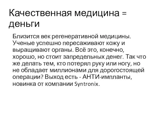 Качественная медицина = деньги Близится век регенеративной медицины. Ученые успешно пересаживают кожу