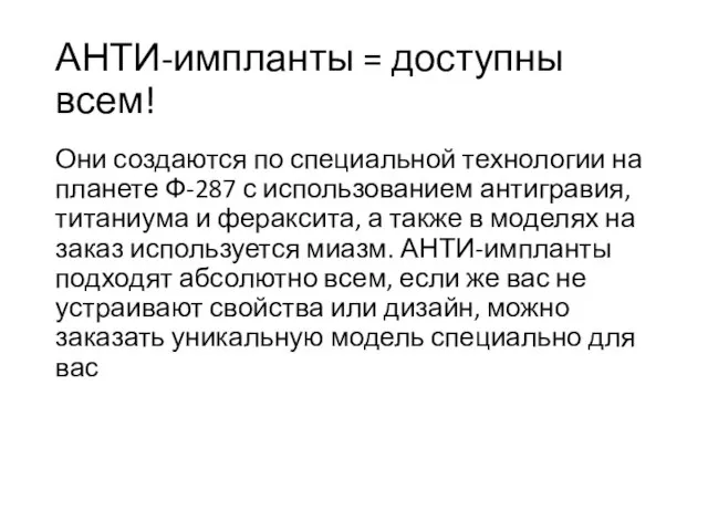 АНТИ-импланты = доступны всем! Они создаются по специальной технологии на планете Ф-287