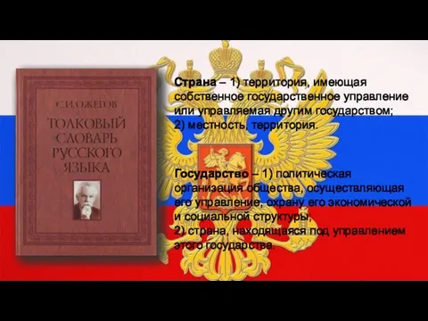 Страна – 1) территория, имеющая собственное государственное управление или управляемая другим государством;