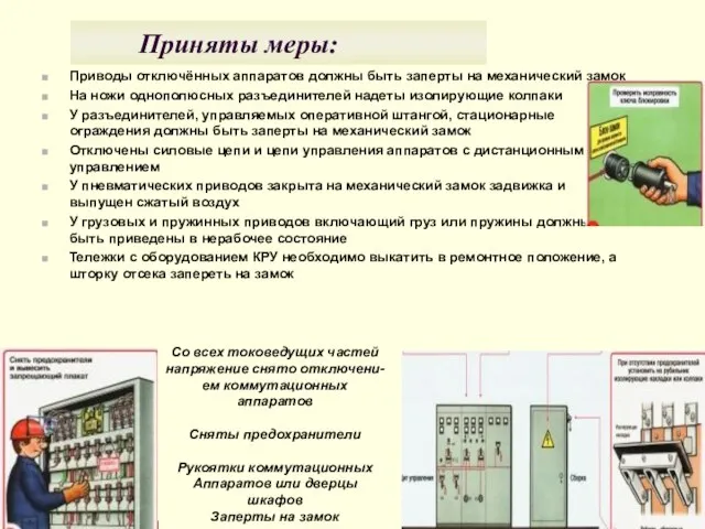 Приняты меры: Приводы отключённых аппаратов должны быть заперты на механический замок На