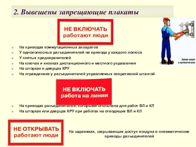 2. Вывешены запрещающие плакаты На приводах коммутационных аппаратов У однополюсных разъединителей на