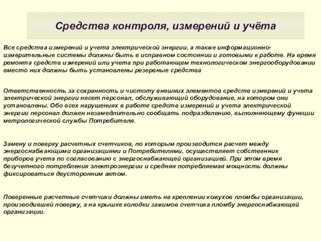 Средства контроля, измерений и учёта Все средства измерений и учета электрической энергии,