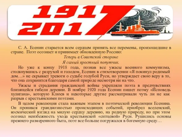 С. А. Есенин старается всем сердцем принять все перемены, произошедшие в стране.