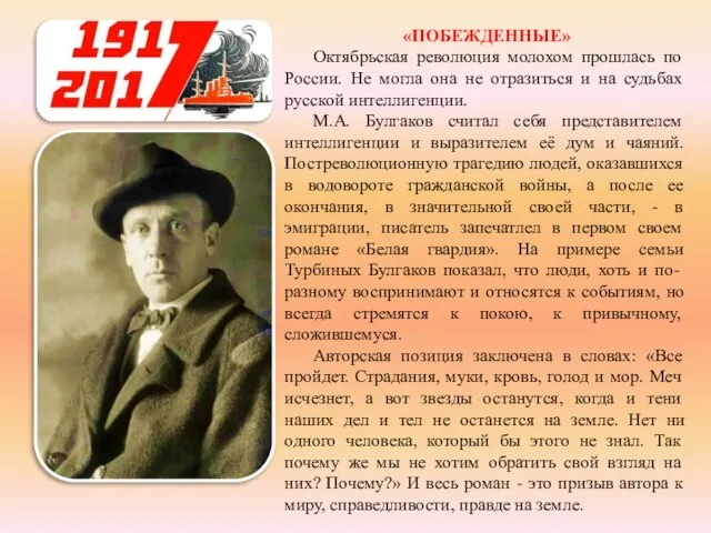 «ПОБЕЖДЕННЫЕ» Октябрьская революция молохом прошлась по России. Не могла она не отразиться