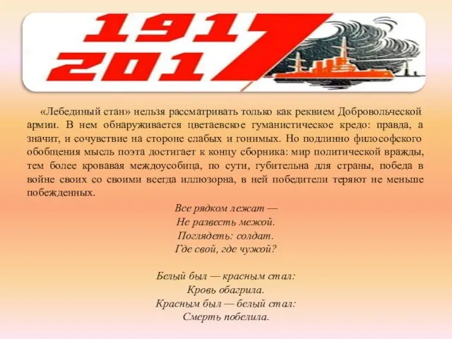 «Лебединый стан» нельзя рассматривать только как реквием Добровольческой армии. В нем обнаруживается