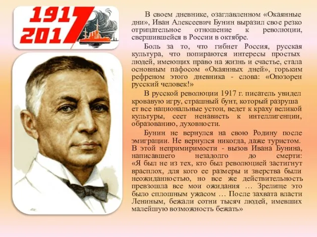 В своем дневнике, озаглавленном «Окаянные дни», Иван Алексеевич Бунин выразил свое резко