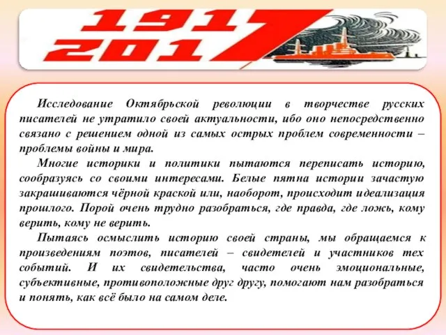 Исследование Октябрьской революции в творчестве русских писателей не утратило своей актуальности, ибо