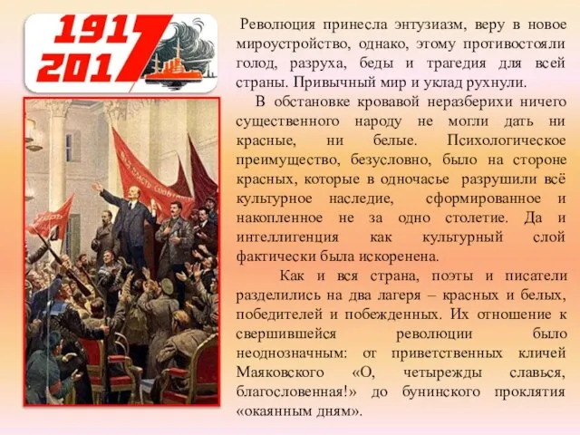 Революция принесла энтузиазм, веру в новое мироустройство, однако, этому противостояли голод, разруха,