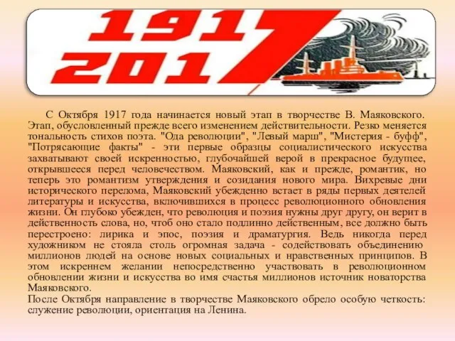 С Октября 1917 года начинается новый этап в творчестве В. Маяковского. Этап,