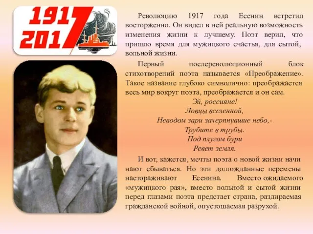 Революцию 1917 года Есенин встретил восторжен­но. Он видел в ней реальную возможность