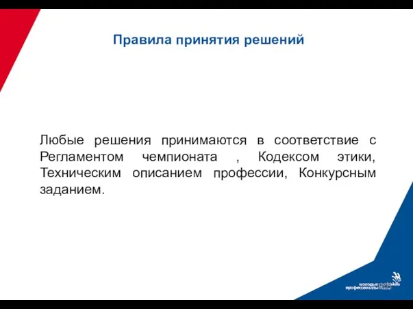 Любые решения принимаются в соответствие с Регламентом чемпионата , Кодексом этики, Техническим