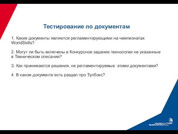 1. Какие документы являются регламентирующими на чемпионатах WorldSkills? 2. Могут ли быть