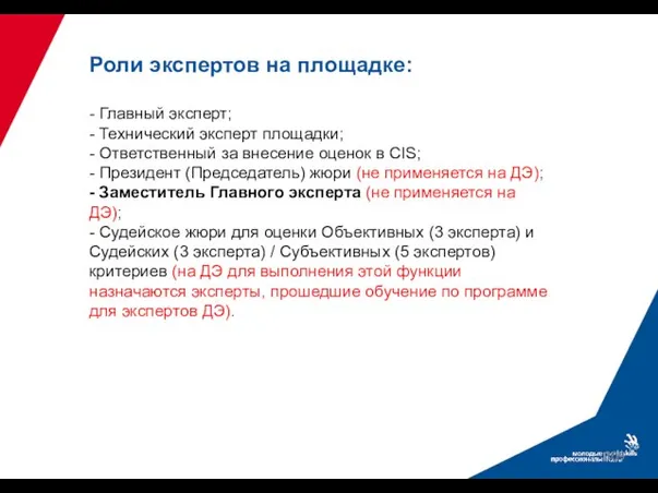 Роли экспертов на площадке: - Главный эксперт; - Технический эксперт площадки; -