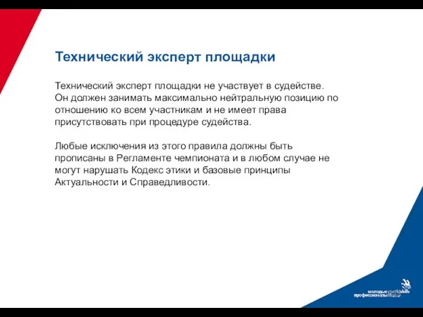 Технический эксперт площадки Технический эксперт площадки не участвует в судействе. Он должен