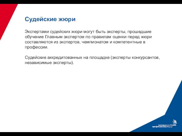 Судейские жюри Экспертами судейских жюри могут быть эксперты, прошедшие обучение Главным экспертом