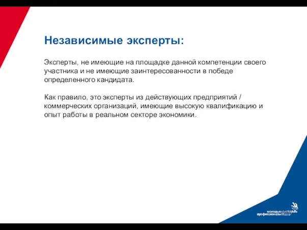 Независимые эксперты: Эксперты, не имеющие на площадке данной компетенции своего участника и