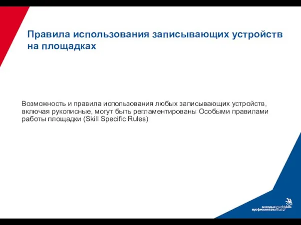 Возможность и правила использования любых записывающих устройств, включая рукописные, могут быть регламентированы