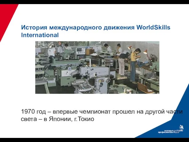 1970 год – впервые чемпионат прошел на другой части света – в