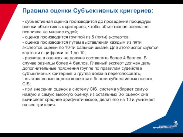 Правила оценки Субъективных критериев: - субъективная оценка производится до проведения процедуры оценки