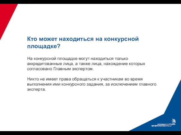 Кто может находиться на конкурсной площадке? На конкурсной площадке могут находиться только