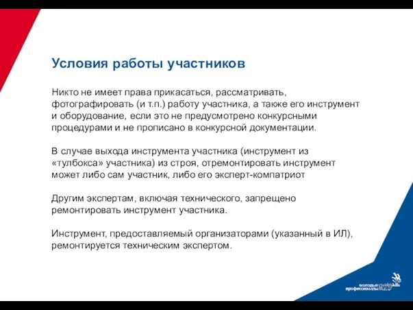 Условия работы участников Никто не имеет права прикасаться, рассматривать, фотографировать (и т.п.)