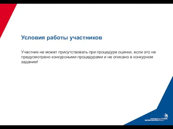 Условия работы участников Участник не может присутствовать при процедуре оценки, если это