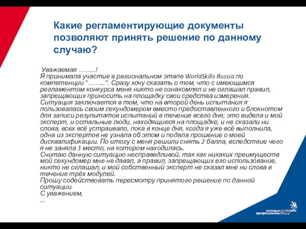 Какие регламентирующие документы позволяют принять решение по данному случаю? Уважаемая ……..! Я