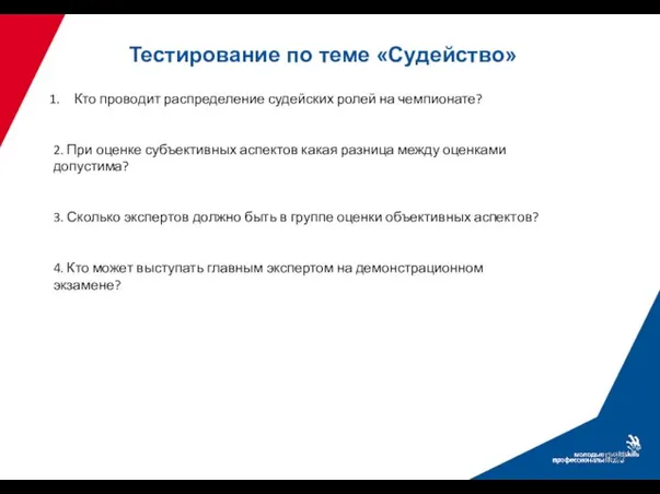 Тестирование по теме «Судейство» Кто проводит распределение судейских ролей на чемпионате? 2.