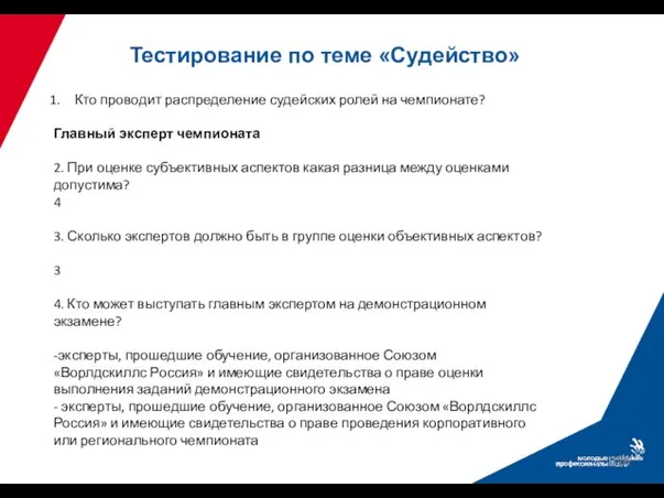 Тестирование по теме «Судейство» Кто проводит распределение судейских ролей на чемпионате? Главный