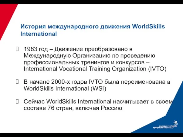 1983 год – Движение преобразовано в Международную Организацию по проведению профессиональных тренингов