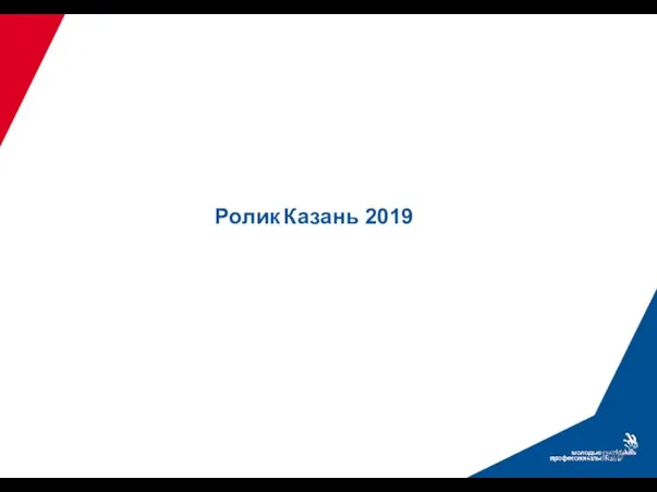 Ролик Казань 2019