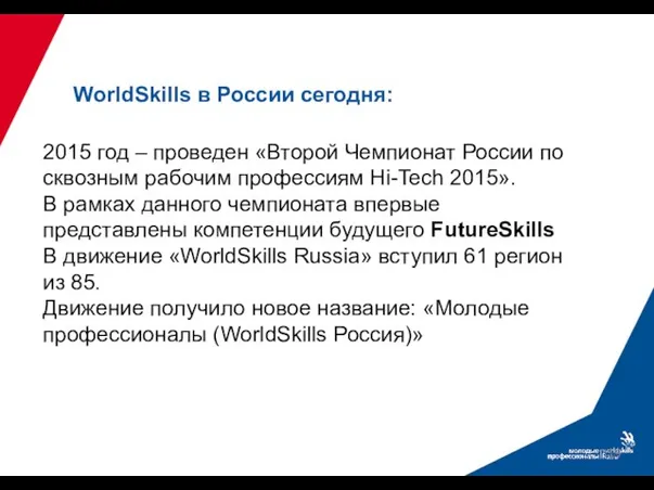 2015 год – проведен «Второй Чемпионат России по сквозным рабочим профессиям Hi-Tech