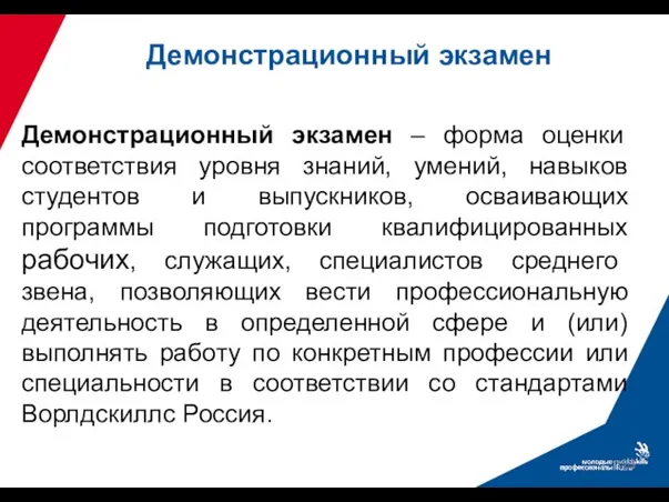 Демонстрационный экзамен Демонстрационный экзамен – форма оценки соответствия уровня знаний, умений, навыков