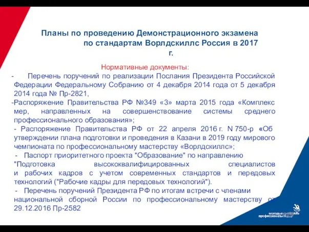 Планы по проведению Демонстрационного экзамена по стандартам Ворлдскиллс Россия в 2017 г.
