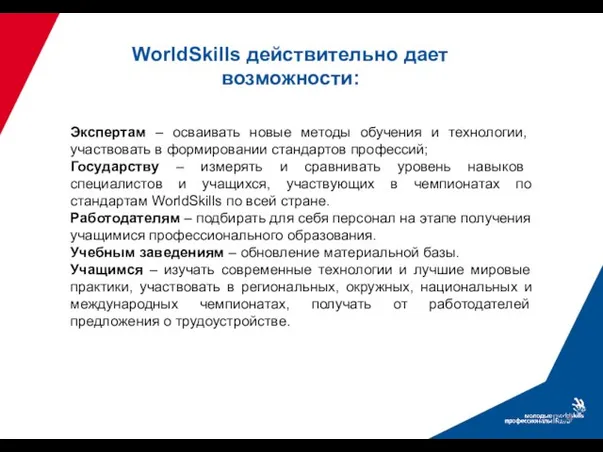 WorldSkills действительно дает возможности: Экспертам – осваивать новые методы обучения и технологии,