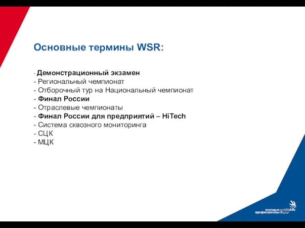 Основные термины WSR: - Демонстрационный экзамен - Региональный чемпионат - Отборочный тур