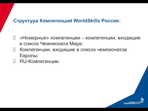 Структура Компетенций WorldSkills Россия: «Номерные» компетенции – компетенции, входящие в список Чемпионата
