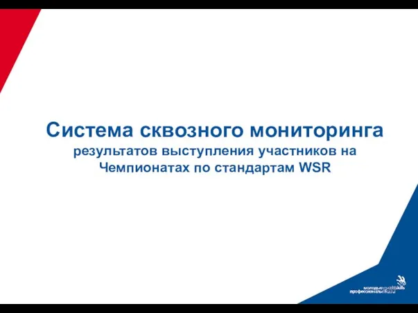 Система сквозного мониторинга результатов выступления участников на Чемпионатах по стандартам WSR