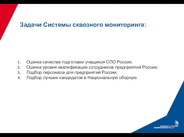 Задачи Системы сквозного мониторинга: Оценка качества подготовки учащихся СПО России; Оценка уровня