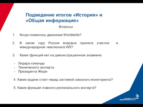 Подведение итогов «История» и «Общая информация» Вопросы Когда появилось движение Worldskills? В